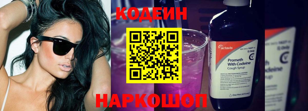 Кодеин Purple Drank Соль-Илецк